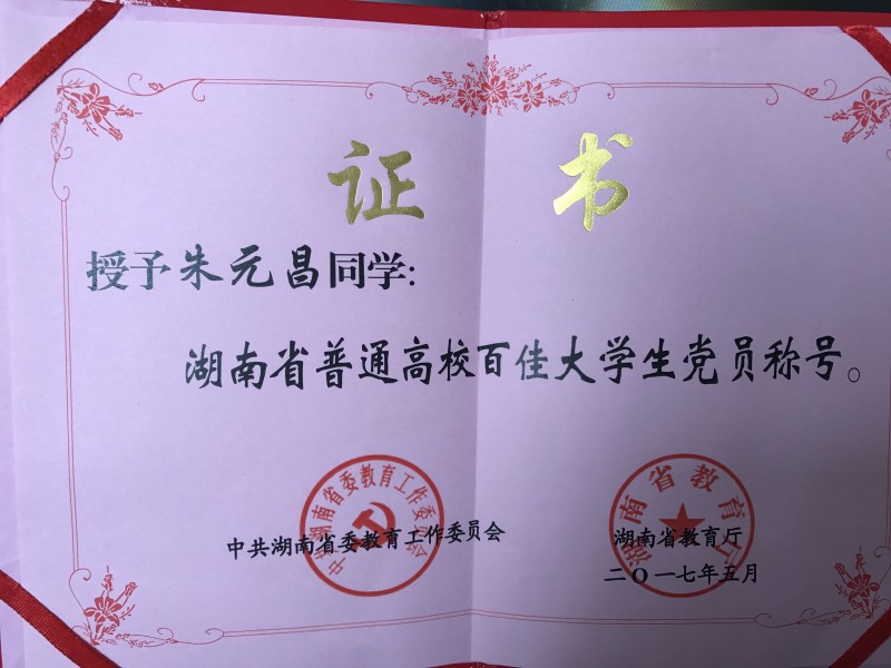建工系朱元昌同志荣获湖南省百佳大学生党员荣誉称号